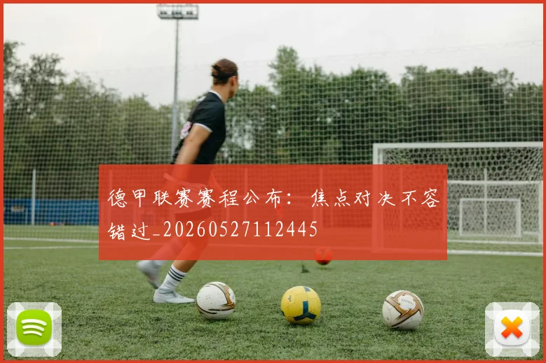德甲联赛赛程公布：焦点对决不容错过_20260527112445