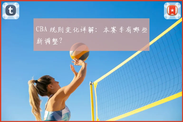 CBA 规则变化详解：本赛季有哪些新调整？