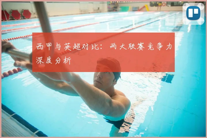 西甲与英超对比:两大联赛竞争力深度分析