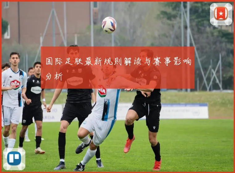 国际足联最新规则解读与赛事影响分析