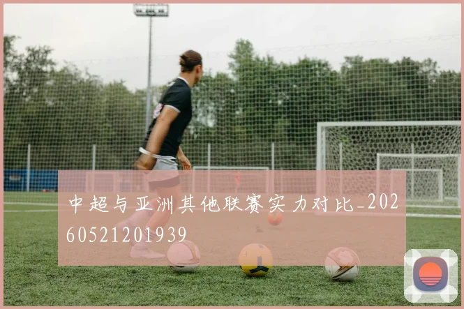 中超与亚洲其他联赛实力对比_20260521201939